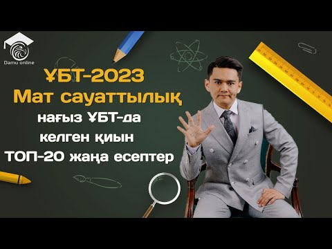 Видео: ТОП-20 Мат сауаттылық қиын, әрі жаңа есептері | ҰБТ-2022 жазғы