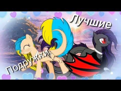 Видео: ~{Пони-клип}~{Лучшие подружки}~