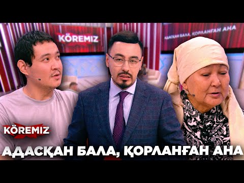 Видео: АДАСҚАН БАЛА, ҚОРЛАНҒАН АНА/ KOREMIZ