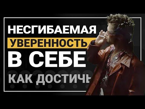 Видео: УВЕРЕННОСТЬ В СЕБЕ. Как выработать уверенность в себе. Как стать увереннее. Самооценка