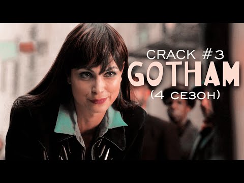 Видео: Готэм-Шутеечки CRACK#3 (сезон 4)