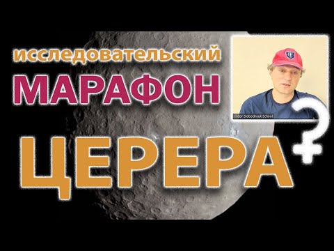 Видео: Церера в астрологии ⚳ (марафон)