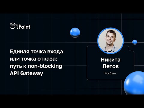 Видео: Никита Летов — Единая точка входа или точка отказа: путь к non-blocking API Gateway