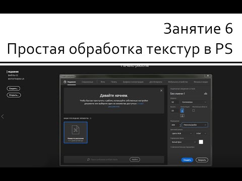 Видео: Занятие 06 Простая обработка текстур в PS