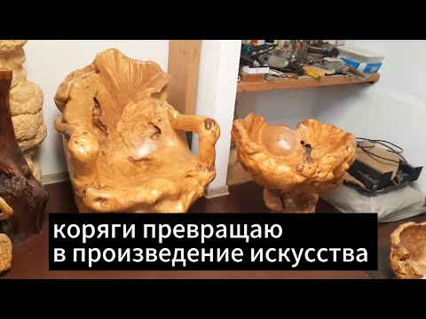 Видео: В гостях у мастера. Лесная скульптура.  Изделия из капа и сувеля.