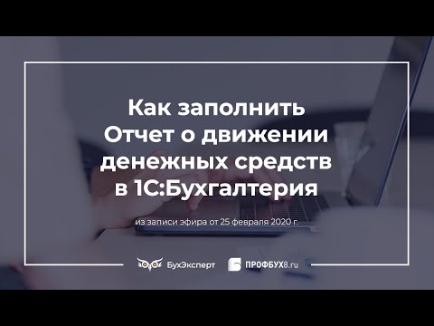 Видео: Как заполнить Отчет о движении денежных средств: пример построчно в 1С Бухгалтерия