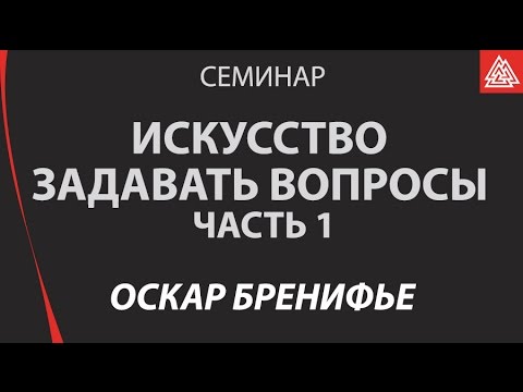 Видео: Искусство задавать вопросы Часть 1 / Оскар Бренифье / Семинар / МИП