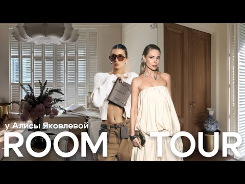 Видео: Обзор квартиры Алисы Яковлевой