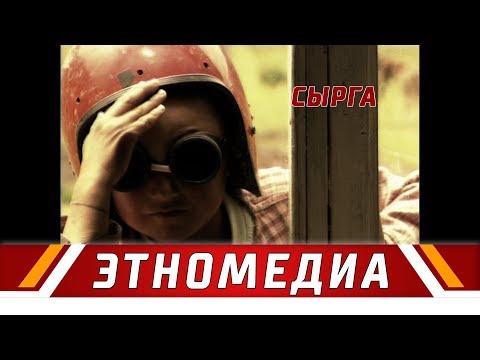 Видео: СЫРГА | Кыска Метраждуу Кино - 2002 | Режиссер - Темир Бирназаров