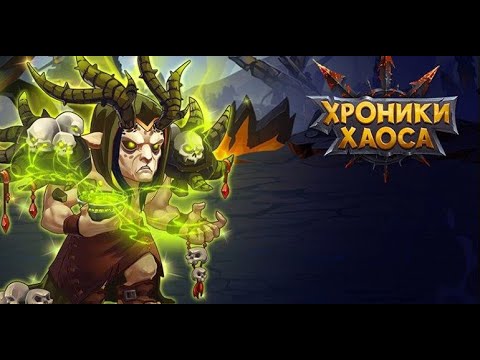 Видео: №3. Хроники Хаоса. Мобильная. Йорген - самый сильный саппорт в игре.Обзор героя и использования.