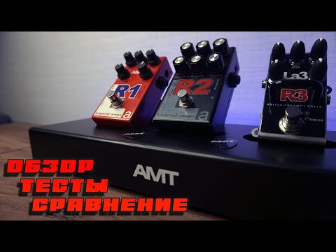 Видео: Сравнение преампов от AMT - R1 vs R2 vs R3
