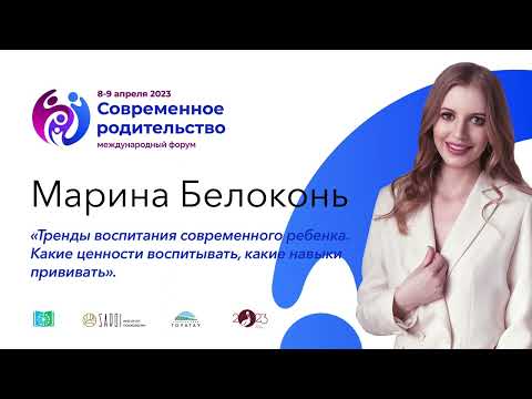 Видео: Марина Белоконь «Тренды воспитания современного ребенка»