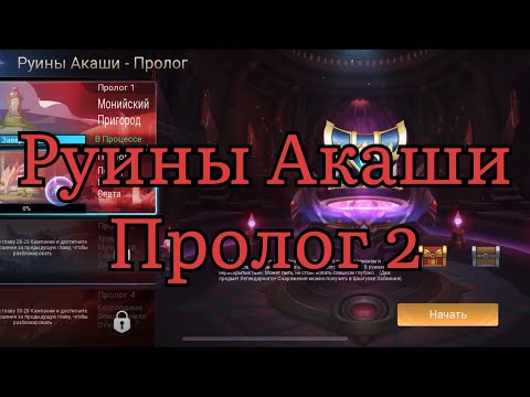 Видео: Руины Акаши Пролог 2 по игре Mobile legends: Adventure