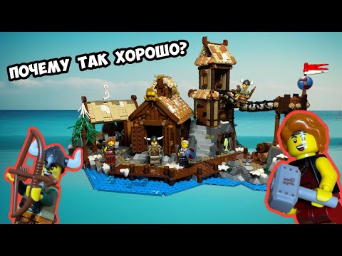 Видео: LEGO 21343. ДЕРЕВНЯ ВИКИНГОВ. LEGO Обзор
