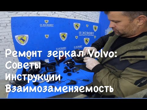 Видео: Все про зеркала Volvo.Что ломается, какие бывают, как ремонтировать.Как разобрать и собрать зеркало.
