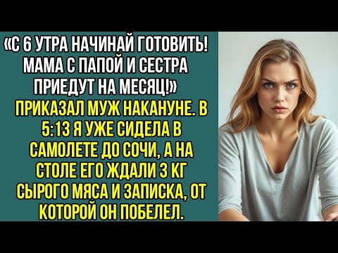 Видео: «С 6 утра начинай готовить! Мама с папой и сестра приедут на месяц!» — приказал муж накануне.