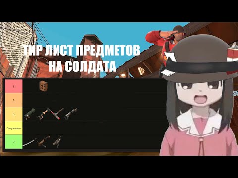 Видео: тир лист ПРЕДМЕТОВ НА СОЛДАТА  [ TF2 ]