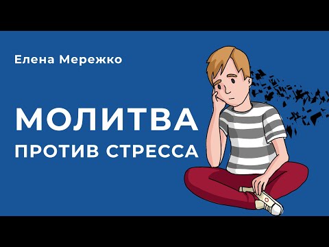 Видео: Молитва против стресса | Елена Мережко