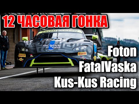 Видео: 12 ЧАСОВ в СИЛЬВЕРСТОУНЕ! Вместе с @fatalvaska79 и @FotonGT