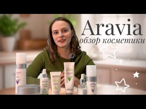 Видео: Aravia - честный обзор | что стоит брать, а что нет?