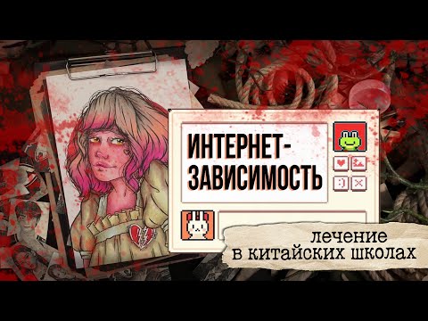 Видео: Лечение от интернет-зависимости / Китайские исправительные школы / Ради их же блага