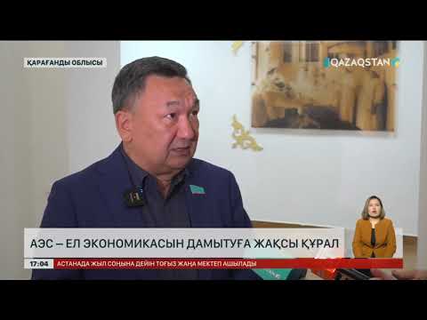 Видео: АЭС - ел экономикасын өсіруге жақсы құрал