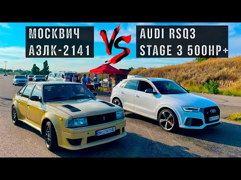 Видео: Дедушка на МОСКВИЧЕ затеял гонки с МАЖОРАМИ на AUDI RSQ3 stage 3 500HP+