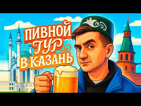 Видео: ПИВНОЙ ТУР В КАЗАНЬ