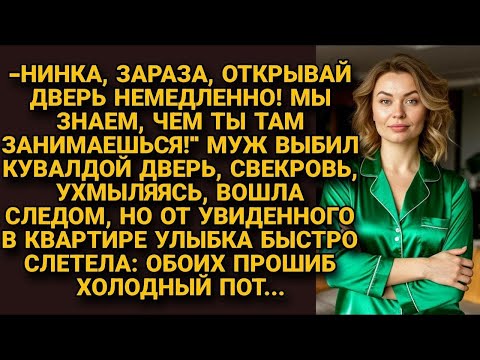 Видео: -Знаем, чем ты там занимаешься! Открывай! Муж со свекровью ворвались в квартиру, но от увиденного...
