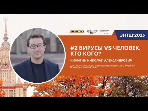 Видео: ЗНТШ'2023. #2 Вирусы vs человек. Кто кого? Никитин Н.А.
