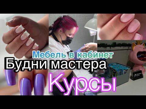 Видео: БУДНИ МАСТЕРА💅🏻 КУРСЫ / Френч / Кухня в кабинет🔥