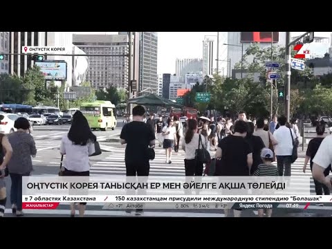 Видео: Қыз бен жігіттің танысқаны үшін мемлекет ақша төлейді