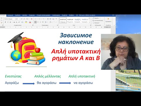 Видео: Греческий язык для начинающих 🇬🇷 | ЗАВИСИМОЕ НАКЛОНЕНИЕ - ИПОТАКТИКИ