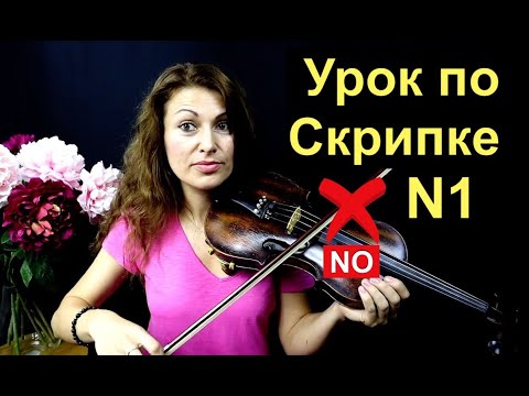 Видео: Урок по Скрипке N1, Учимся держать смычок/ Устраним ужасные ошибки!!!