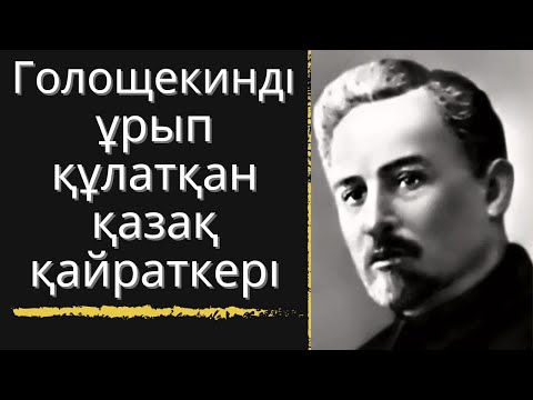 Видео: Голощекинді ұрып құлатқан қазақ қайраткері