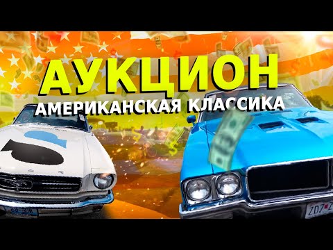 Видео: Аукцион машин в США. Классика 60-70 годов Mustang, Chalenger, Camaro, Ford F100. Чуть не купил