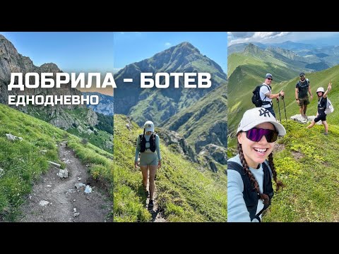 Видео: Добрила - Ботев еднодневно ⛰️