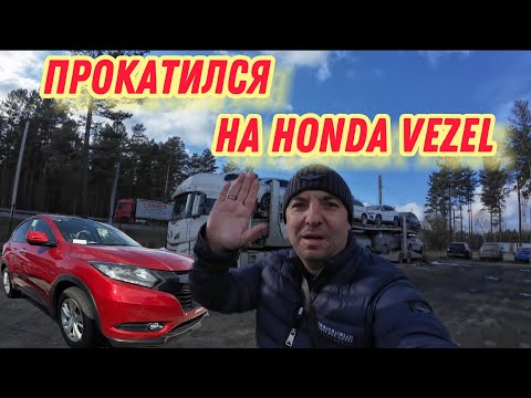 Видео: Забрал с автовоза Honda Vezel, прокатился немного. 