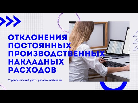 Видео: Отклонения постоянных производственных накладных расходов