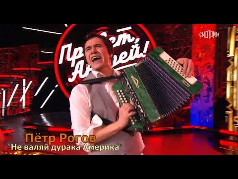 Видео: "Не валяй дурака  Америка" / Пётр Рогов в гостях у Малахова