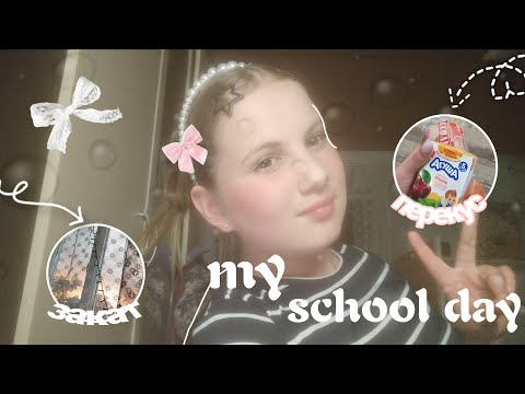 Видео: •My school day|мой школьный день|перекус|закат|учёба |уроки|•