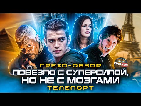 Видео: Грехо-Обзор "Телепорт"