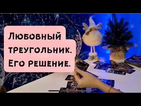 Видео: Любовный треугольник. Его решение.