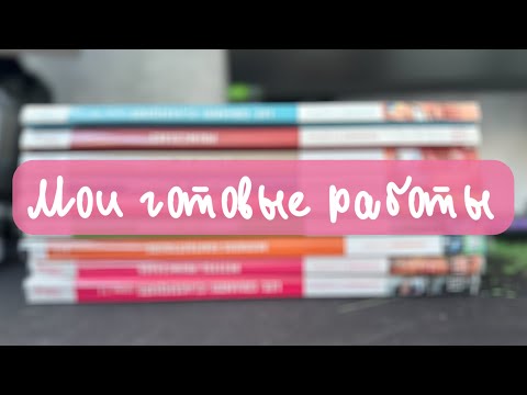 Видео: МОИ ГОТОВЫЕ РАБОТЫ В РАСКРАСКАХ ПО НОМЕРАМ| HACHETTE