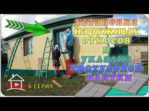 Видео: Установка наружных откосов и укладка тротуарной плитки.  (Проект - финский дом. 6 серия)