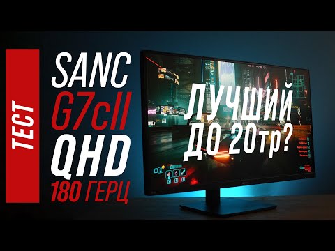 Видео: Тест монитора Sanc G7c II (M2766) - 27 IPS 180гц QHD