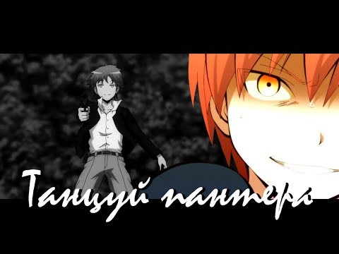 Видео: Карма Акабане [AMV] - Танцуй, пантера