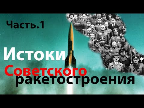 Видео: Космос ч.1 - Советское ракетостроение? Откуда?