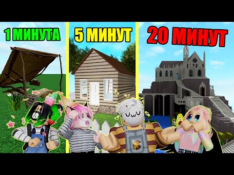 Видео: ПОСТРОИЛИ ДОМА ЗА 1, 5 и 20 МИНУТ! Roblox SCP-3008