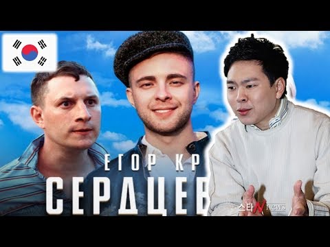 Видео: первая реакция корейского музыкального режессёра на Егор Крид - Сердцеедка